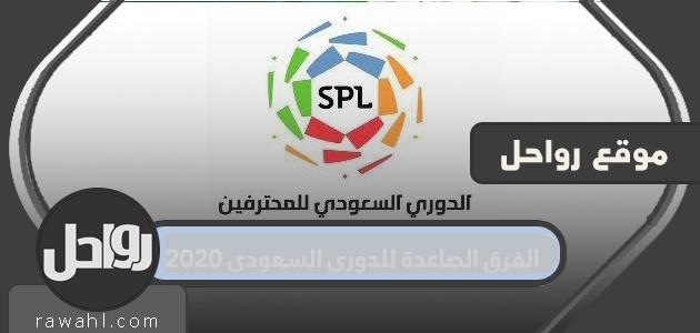 الفرق الصاعدة للدوري السعودي 2020