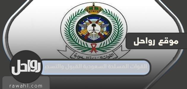 القوات المسلحة السعودية القبول والتسجيل 1445