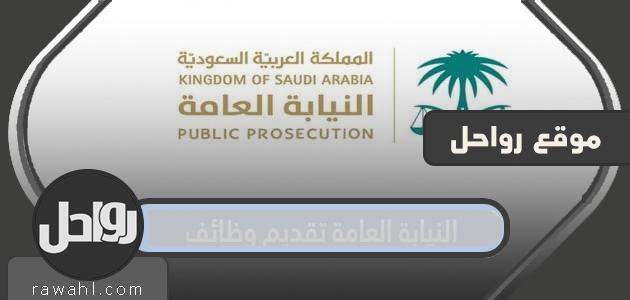 النيابة العامة تقديم وظائف 26 النيابة العامة تقديم وظائف