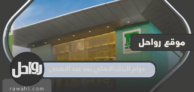 اوقات دوام البنك الاهلي بعد عيد الاضحى 1443 / 2022