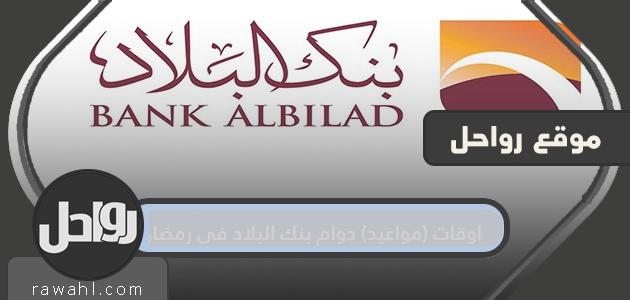 اوقات (مواعيد) دوام بنك البلاد في رمضان 1443