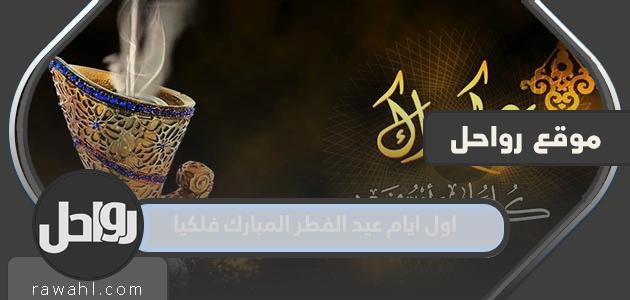 اول ايام عيد الفطر المبارك فلكيا 37 اول ايام عيد الفطر المبارك فلكيا