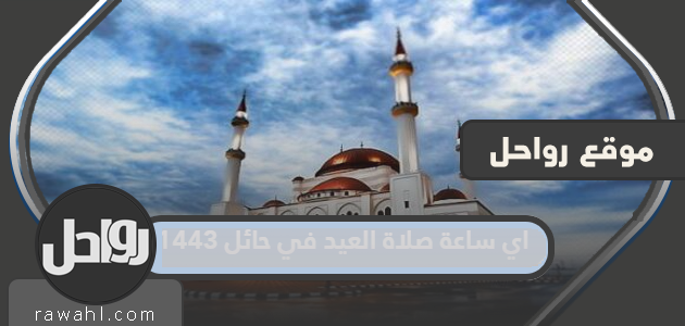 اي ساعة صلاة العيد في حائل 1443
