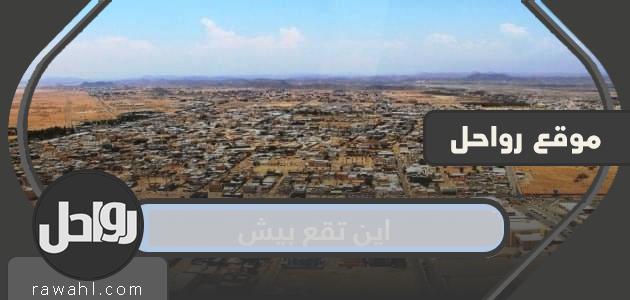 اين تقع بيش 12 اين تقع بيش