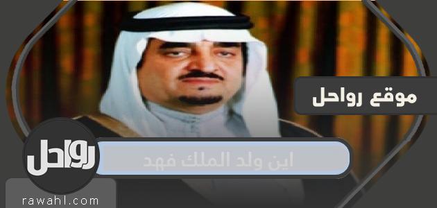 اين ولد الملك فهد بن عبد العزيز آل سعود