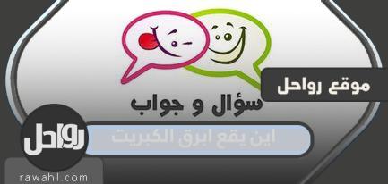 اين يقع ابرق الكبريت 1 اين يقع ابرق الكبريت