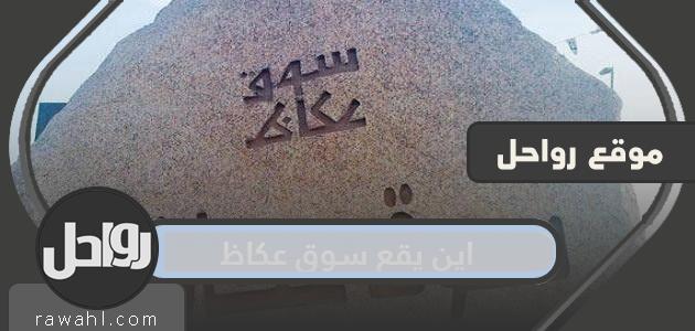 اين يقع سوق عكاظ 2 اين يقع سوق عكاظ