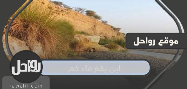 اين يقع ماء خم 19 اين يقع ماء خم