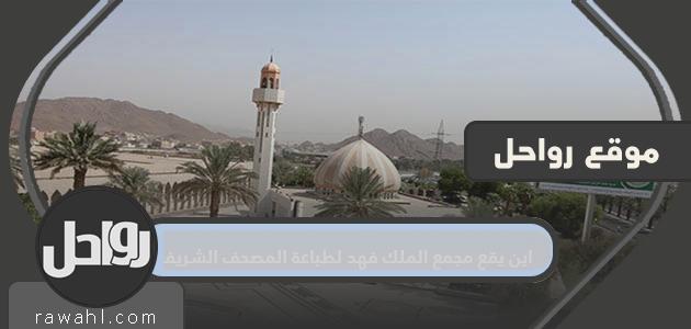 اين يقع مجمع الملك فهد لطباعة المصحف الشريف