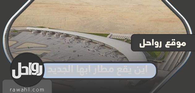 اين يقع مطار ابها الجديد على جوجل ماب