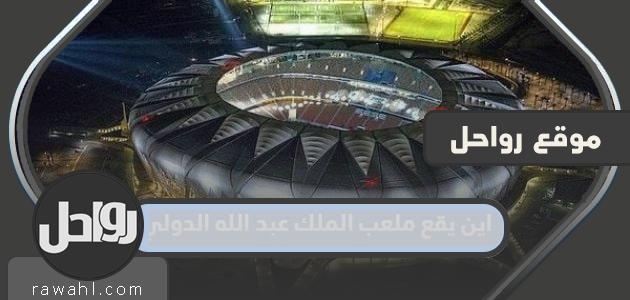 اين يقع ملعب الملك عبد الله الدولي وسعته بالصور 44 اين يقع ملعب الملك عبد الله الدولي وسعته بالصور