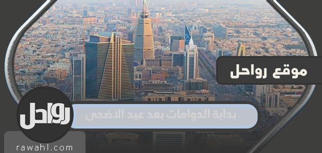 بداية الدوامات بعد عيد الاضحى 1444 – 2023 في السعودية