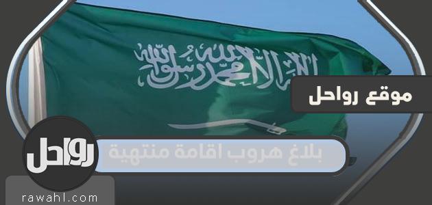 بلاغ هروب اقامة منتهية في السعودية 1445