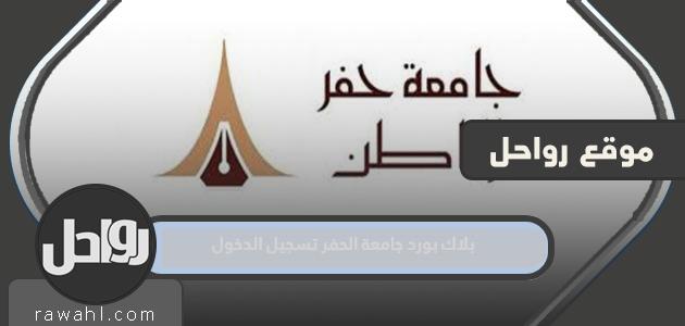 بلاك بورد جامعة الحفر تسجيل الدخول 1445 lms.uhb.edu.sa