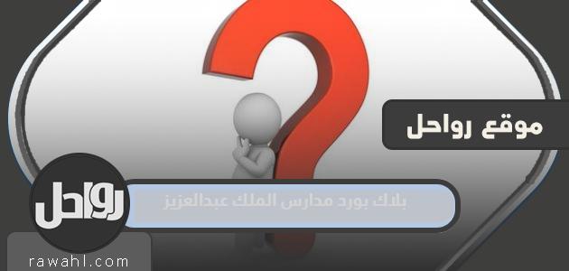 بلاك بورد مدارس الملك عبدالعزيز النموذجية تسجيل الدخول