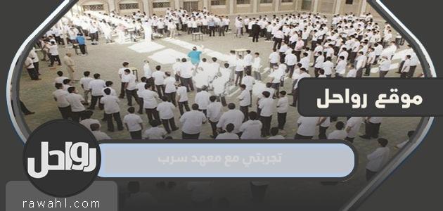 تجربتي مع معهد سرب 16 تجربتي مع معهد سرب