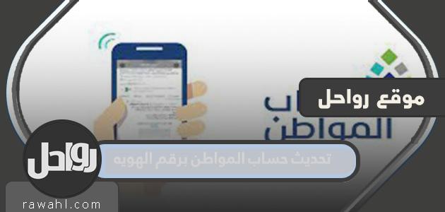 تحديث حساب المواطن برقم الهويه