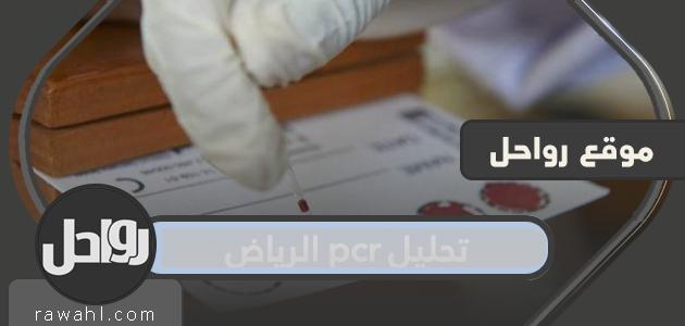 تحليل pcr الرياض … سعر تحليل كورونا الرياض 39 تحليل pcr الرياض … سعر تحليل كورونا الرياض