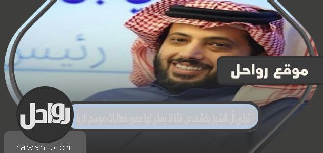 تركي آل الشيخ يكشف عن فئة لا يمكن لها حضور فعاليات موسم الرياض 34 تركي آل الشيخ يكشف عن فئة لا يمكن لها حضور فعاليات موسم الرياض