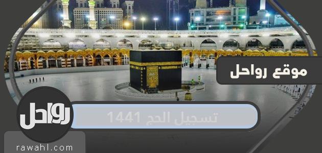 تسجيل الحج 1441 .. موقع وزارة الحج haj.gov.sa