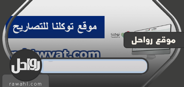 تطبيق توكلنا .. التسجيل واستخراج تصريح التنقل عبر توكلنا للتصاريح tawakkalna
