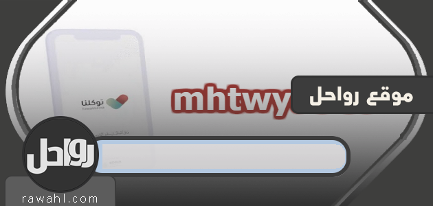 تطبيق توكلنا للايفون .. تحميل تطبيق توكلنا للايفون رابط تحميل tawakkalna 1 تطبيق توكلنا للايفون .. تحميل تطبيق توكلنا للايفون رابط تحميل tawakkalna