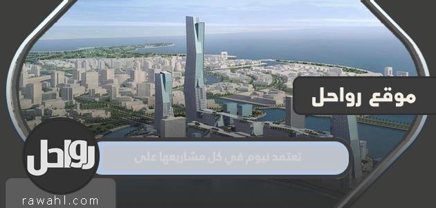 تعتمد نيوم في كل مشاريعها على