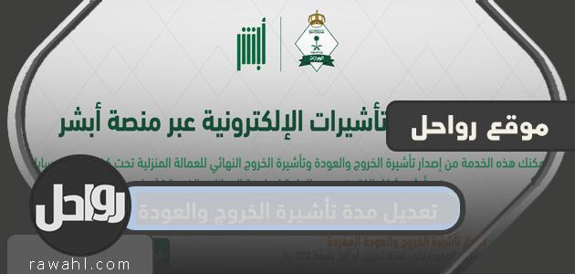 تعديل مدة تأشيرة الخروج والعودة وكيفية إلغاء تأشيرة خروج وعودة عبر ابشر