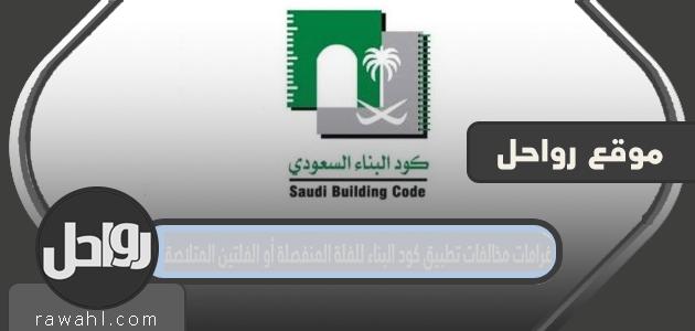 تعرف على غرامات مخالفات تطبيق كود البناء للفلة المنفصلة أو الفلتين المتلاصقتين