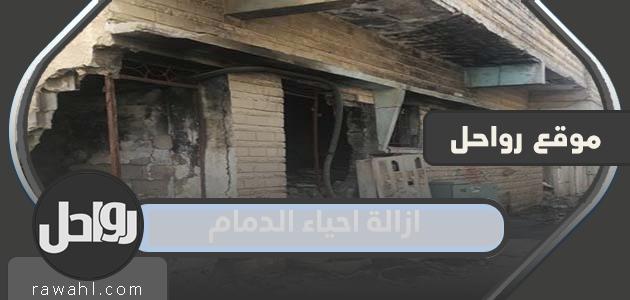 تفاصيل ازالة احياء الدمام العشوائية 1443 – 2023 10 تفاصيل ازالة احياء الدمام العشوائية 1443 – 2022