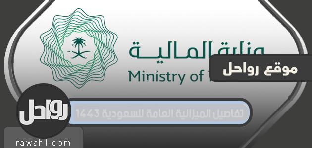 تفاصيل الميزانية العامة للسعودية 1443