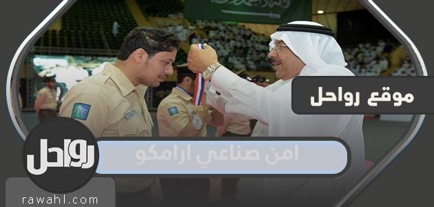 تفاصيل برنامج امن صناعي ارامكو 2022