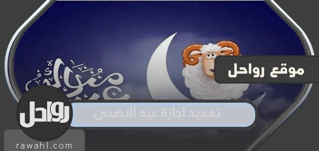 تفاصيل تمديد اجازة عيد الاضحى 1443