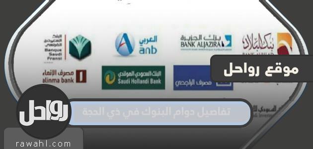 تفاصيل دوام البنوك في ذي الحجة 1443 في السعودية