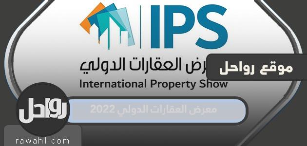تفاصيل معرض العقارات الدولي 2022