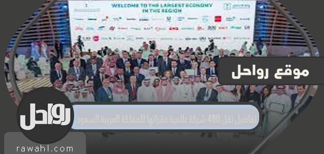 تفاصيل نقل 480 شركة عالمية مقراتها للمملكة العربية السعودية