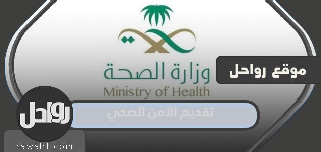 تقديم الأمن الصحي 1445 في السعودية الشروط والرابط بالتفصيل