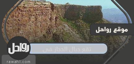 تقع جبال الحجاز في 27 تقع جبال الحجاز في