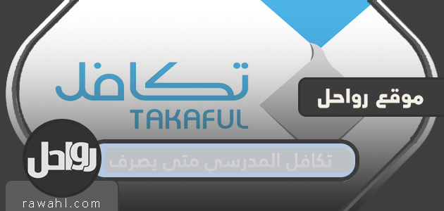 تكافل المدرسي متى يصرف