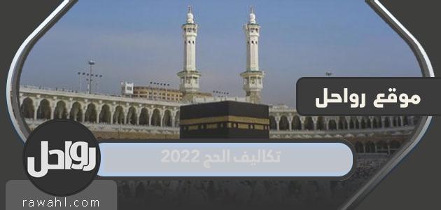 تكاليف الحج 2022 لحجاج الداخل 1443