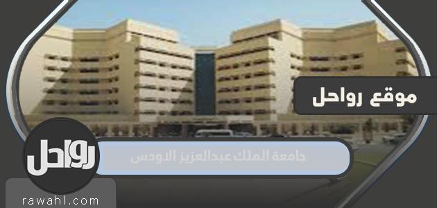 جامعة الملك عبدالعزيز الاودس بلس تسجيل الدخول 24 جامعة الملك عبدالعزيز الاودس بلس تسجيل الدخول