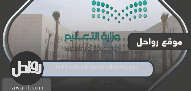 جدول اختبارات المرحلة الابتدائية 1443