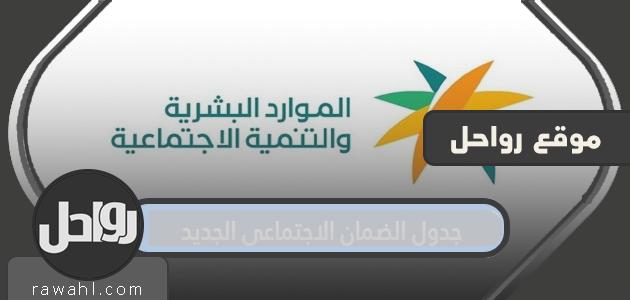 جدول الضمان الاجتماعي الجديد 1443