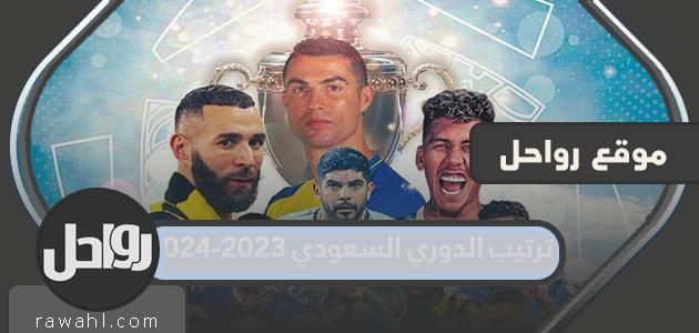 جدول ترتيب الدوري السعودي 2023-2024