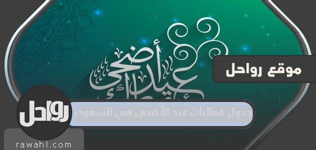 جدول فعاليات عيد الأضحى في السعودية 2023 1 جدول فعاليات عيد الأضحى في السعودية 2022