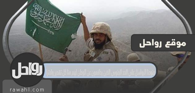 جنودنا البواسل على الحد الجنوبي الذين يدافعون عن الوطن لهم منا كل تقدير واحترام 51 جنودنا البواسل على الحد الجنوبي الذين يدافعون عن الوطن لهم منا كل تقدير واحترام