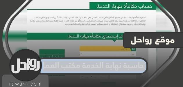 حاسبة نهاية الخدمة مكتب العمل السعودي