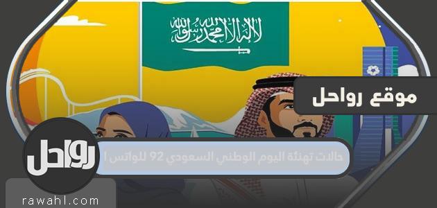 حالات تهنئة اليوم الوطني السعودي 92 للواتس اب 16 حالات تهنئة اليوم الوطني السعودي 92 للواتس اب