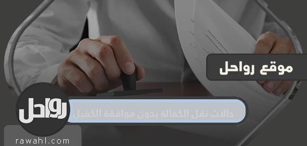 حالات نقل الكفالة بدون موافقة الكفيل 2021