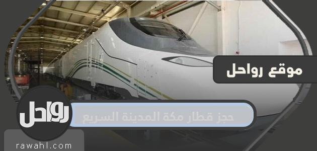 حجز قطار مكة المدينة السريع .. طريقة شراء التذاكر لقطار الحرمين 26 حجز قطار مكة المدينة السريع .. طريقة شراء التذاكر لقطار الحرمين